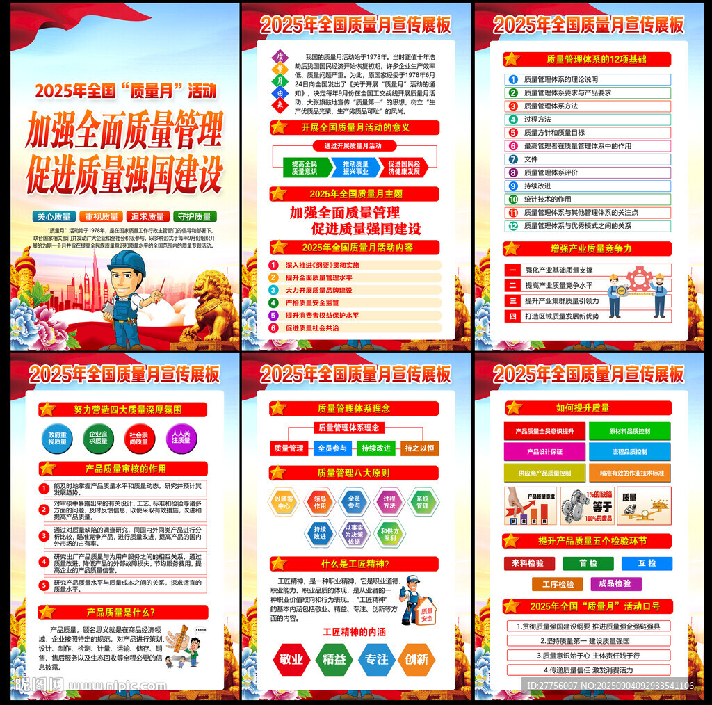 全国质量月