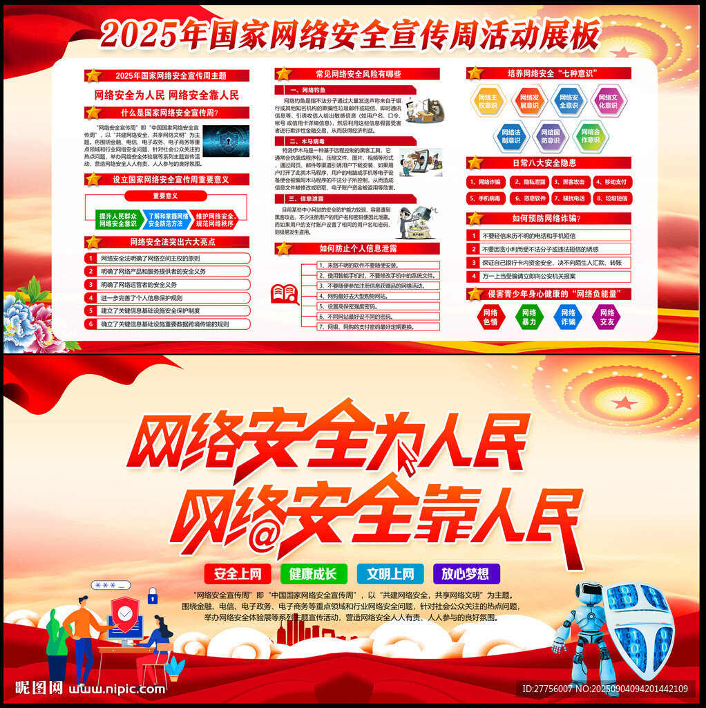 国家网络安全宣传周