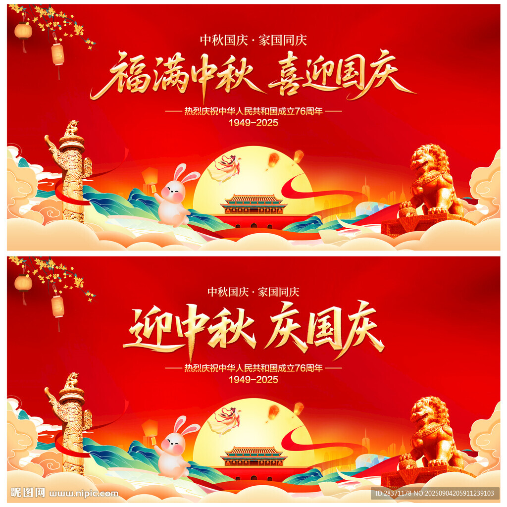 迎中秋庆国庆