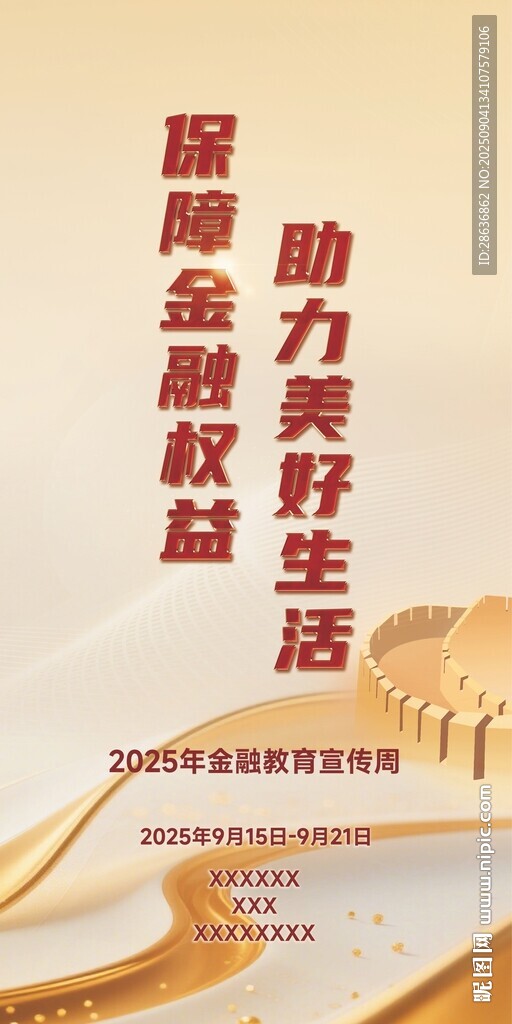 金融教育宣传周海报