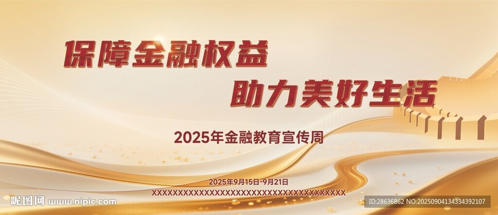 金融教育宣传周海报