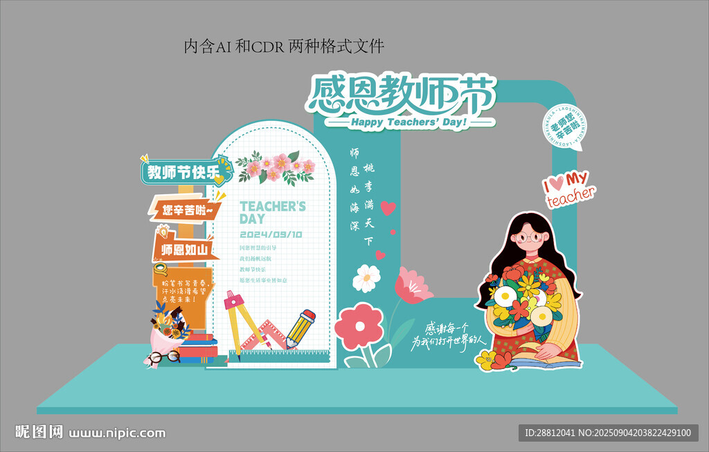 教师节美陈
