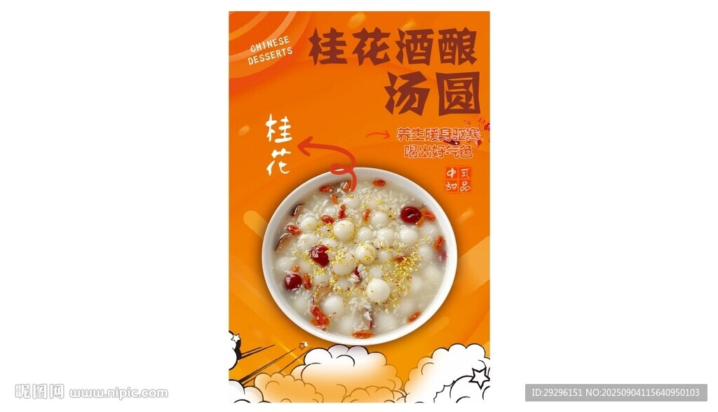 桂花酒酿汤圆