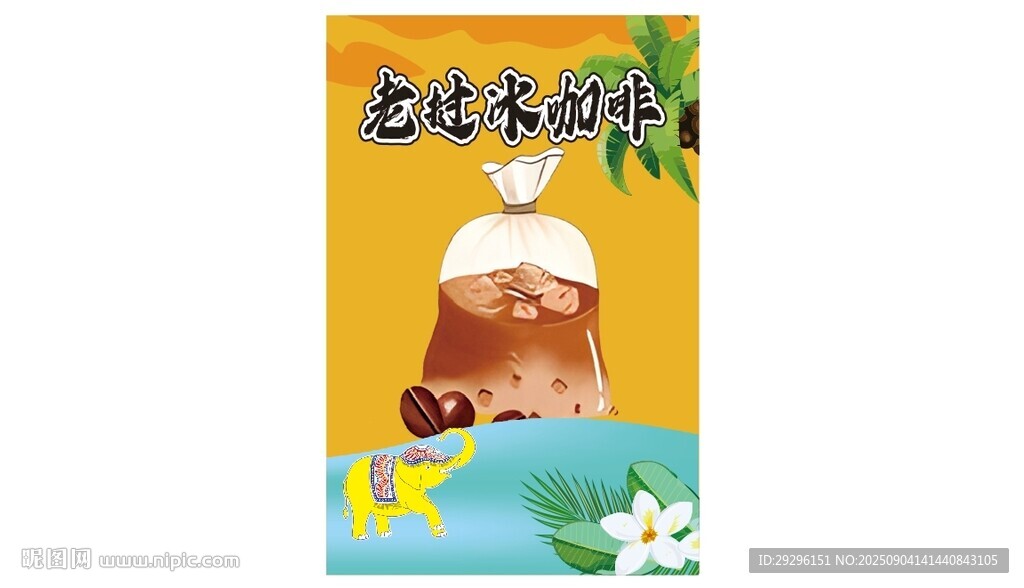 老挝冰咖啡