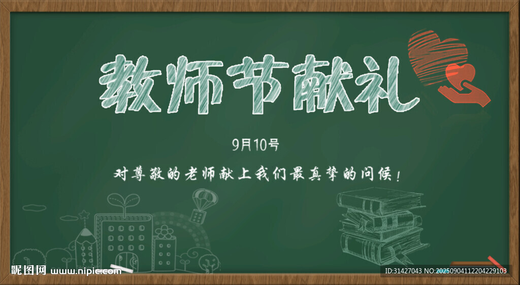 教师节黑板献礼