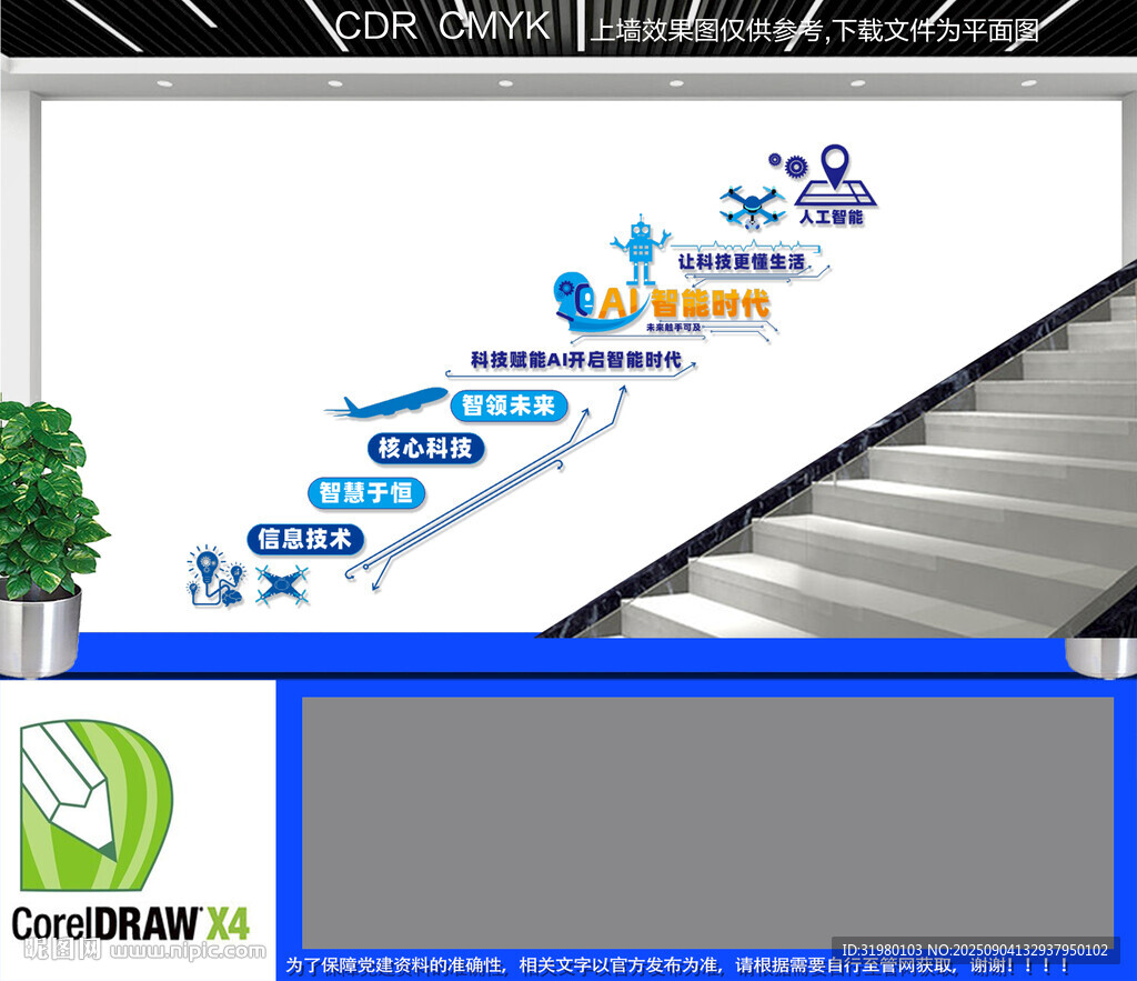 智能科技楼梯文化墙