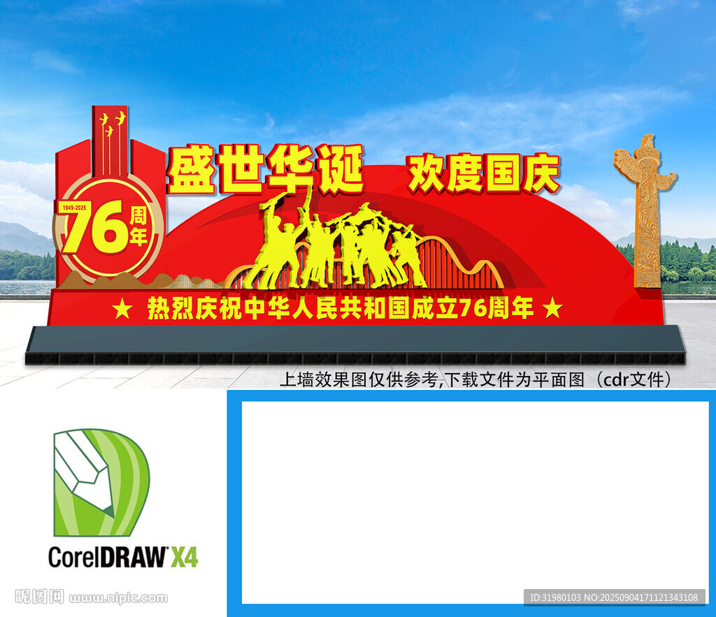 国庆雕塑造型