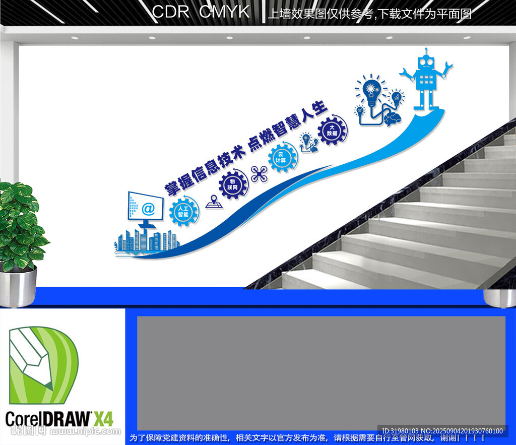网络信息技术楼道文化墙