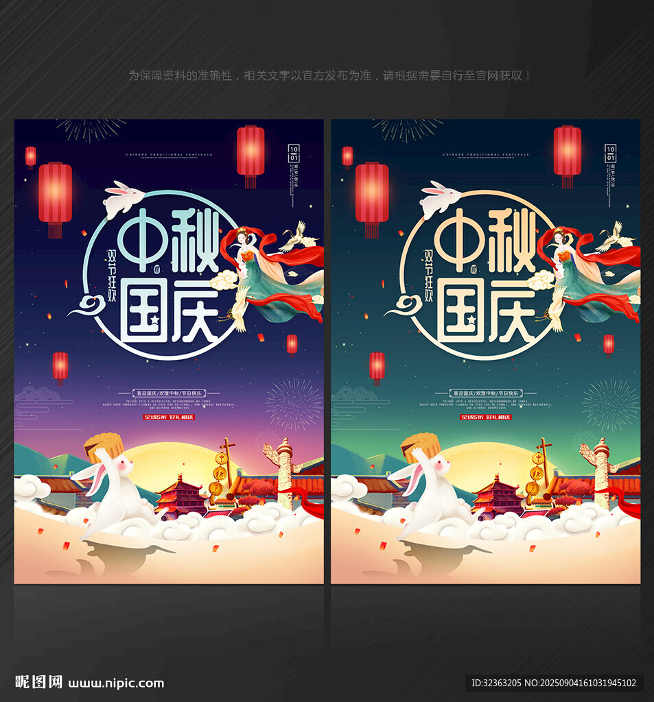 中秋国庆海报