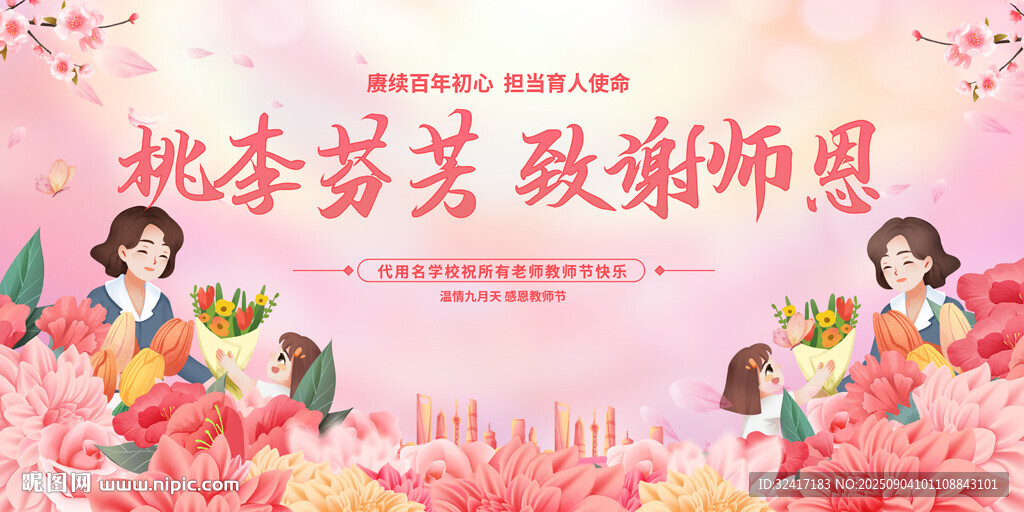 教师节舞台背景板