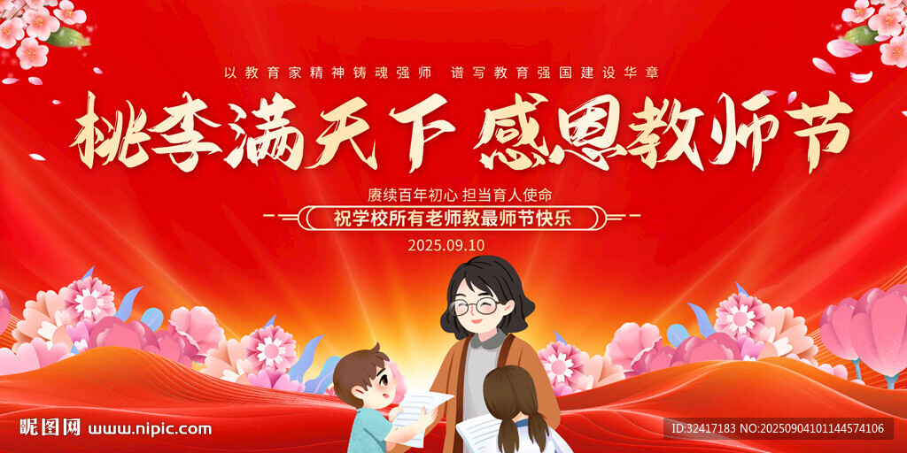 教师节舞台背景