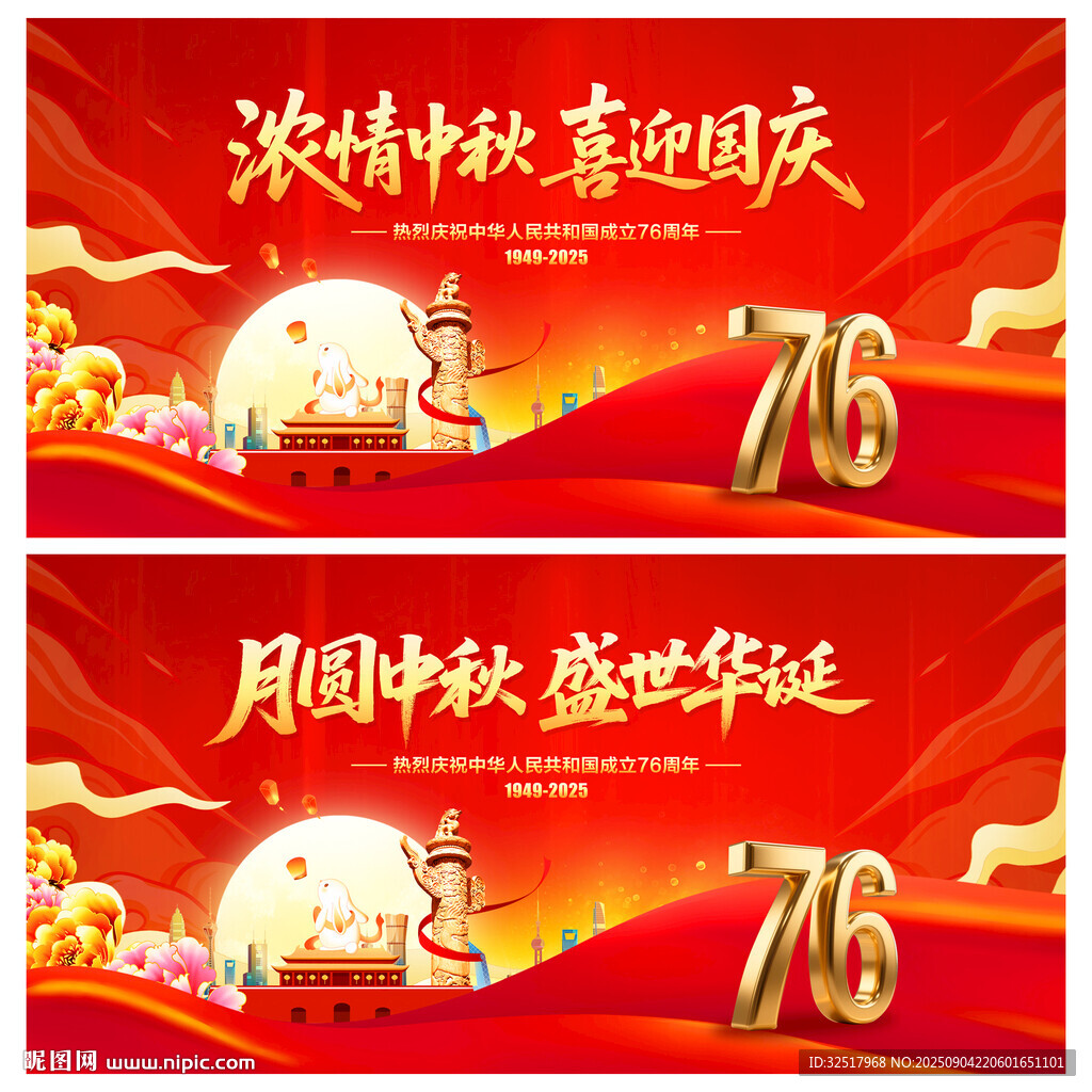 中秋国庆