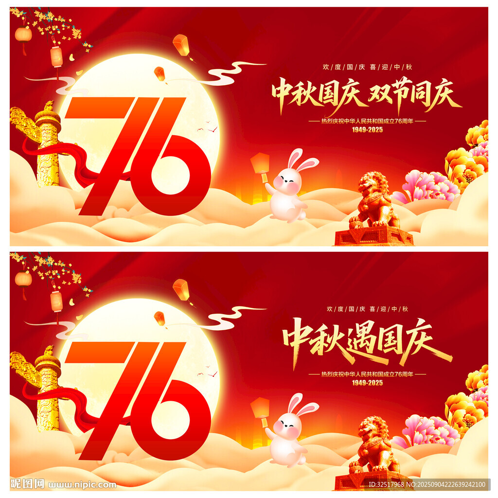 中秋国庆展板