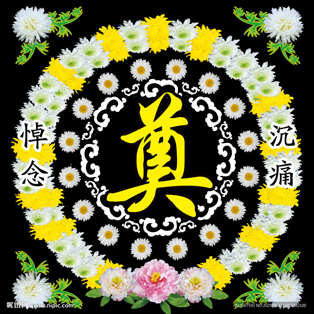 悼念逝者花圈