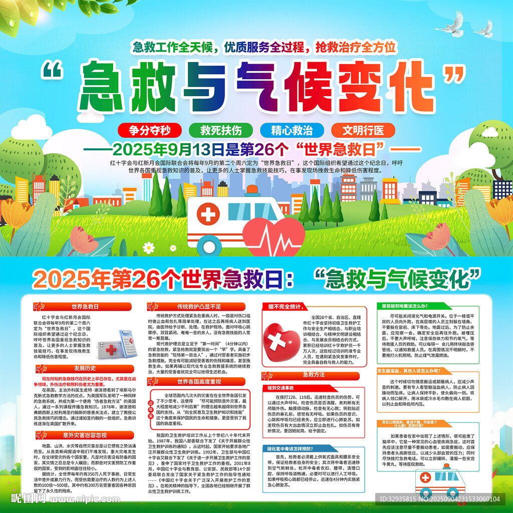 世界急救日