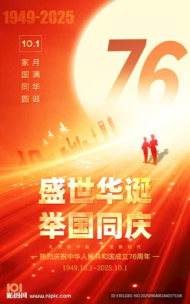 国庆节海报