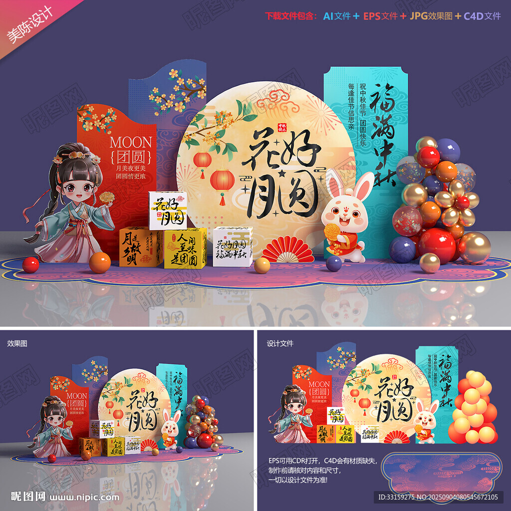 中秋美陈