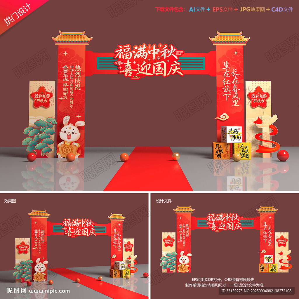 中秋国庆拱门