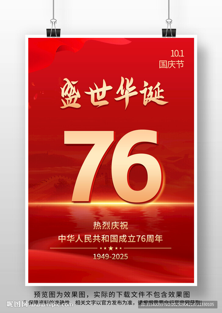 国庆节海报