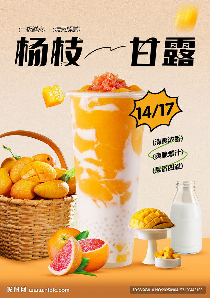 杨枝甘露