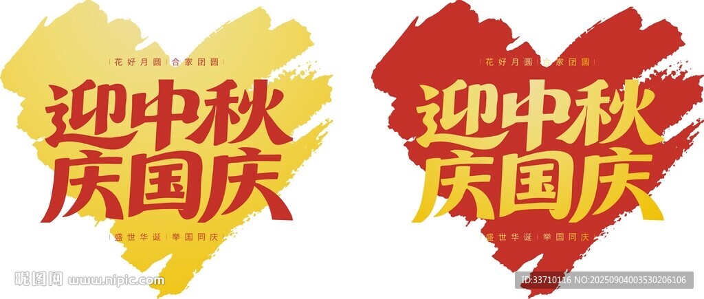 迎中秋庆国庆