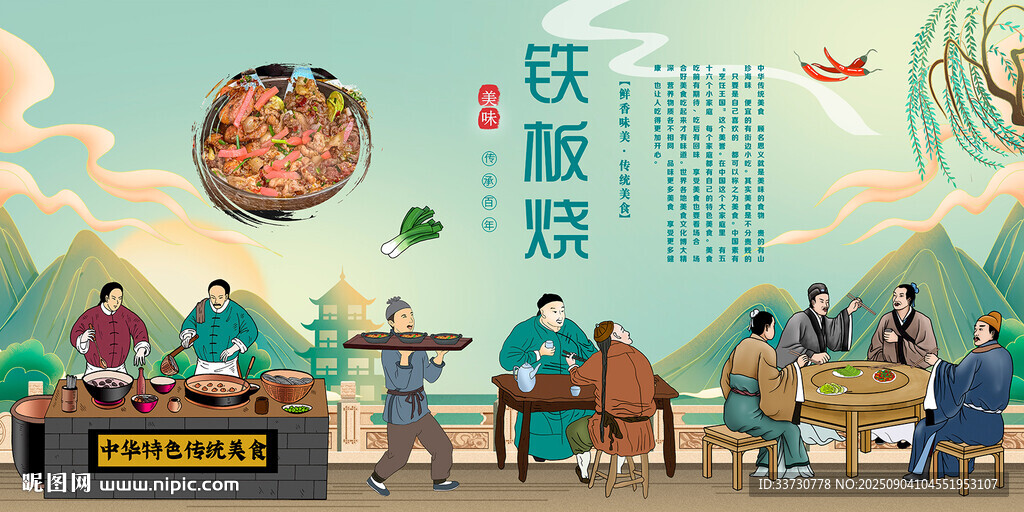 铁板烧
