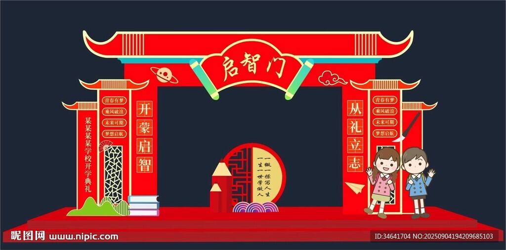 启智门