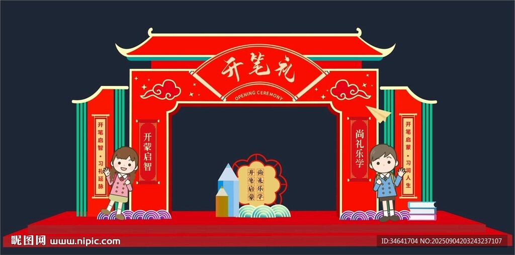 开笔礼