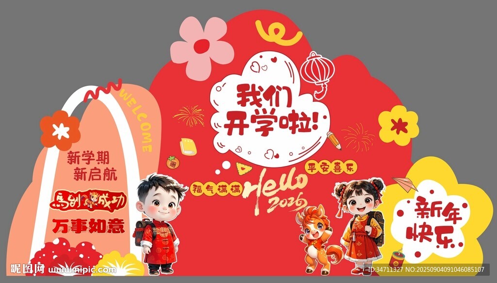 2026开学季校园布置