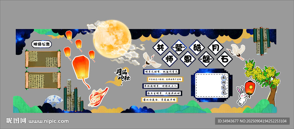 中秋节氛围布置幼儿园环创材料