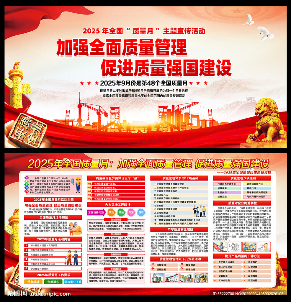 全国质量月
