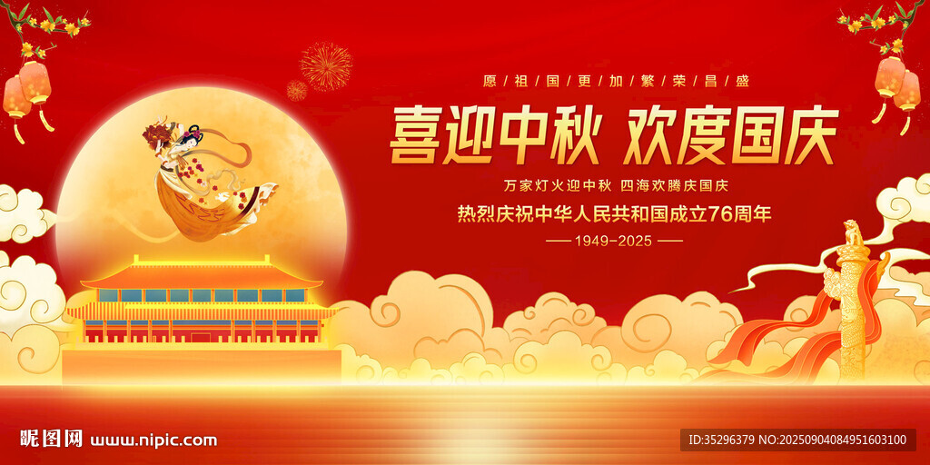 中秋国庆