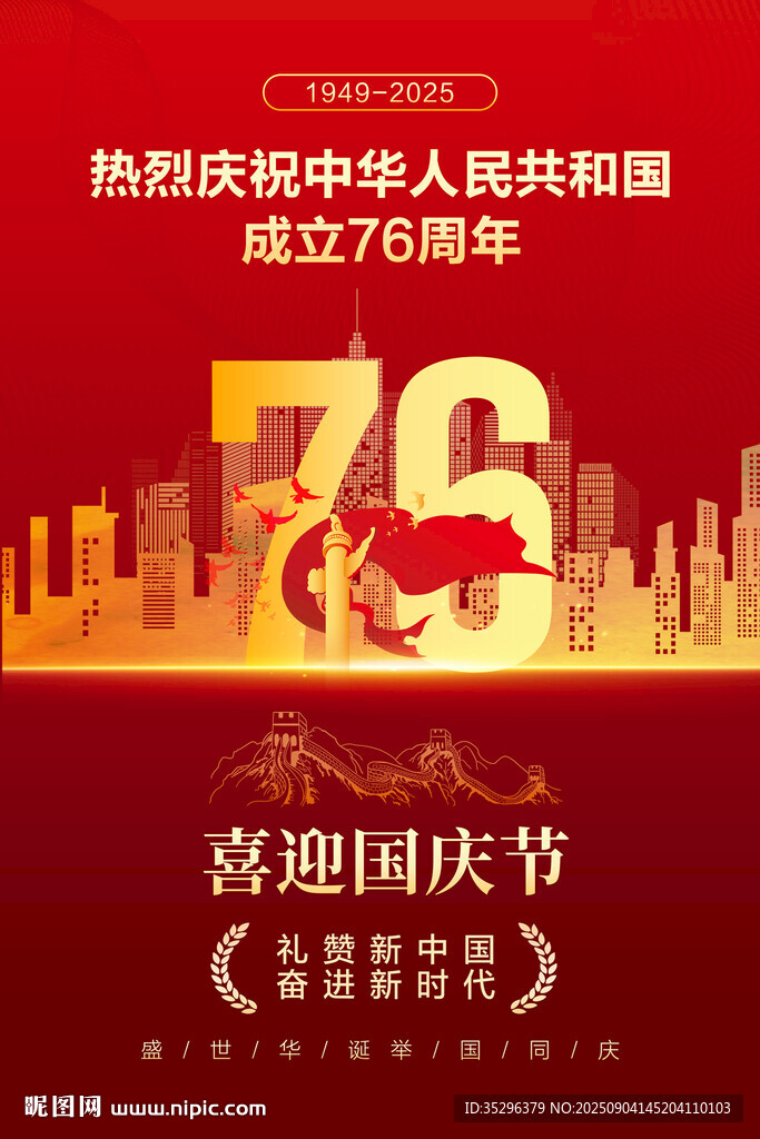 国庆节海报