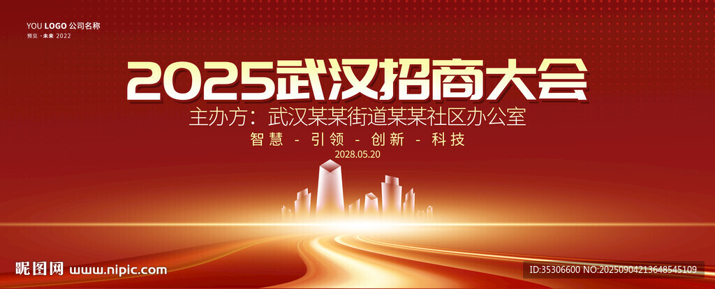 招商会背景