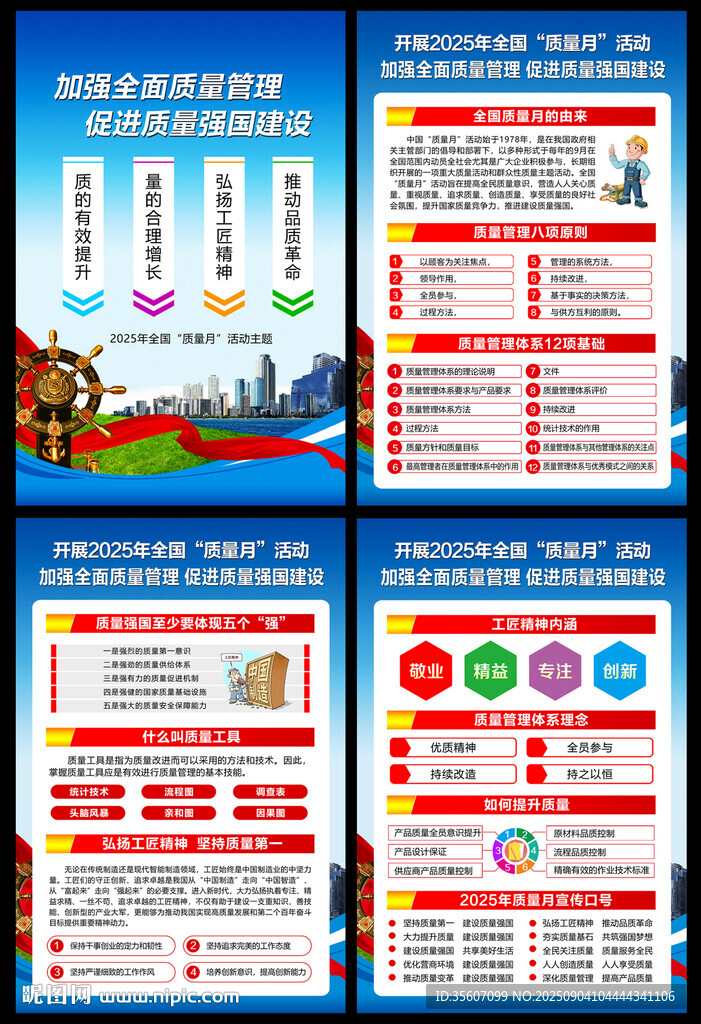 2025年全国质量月