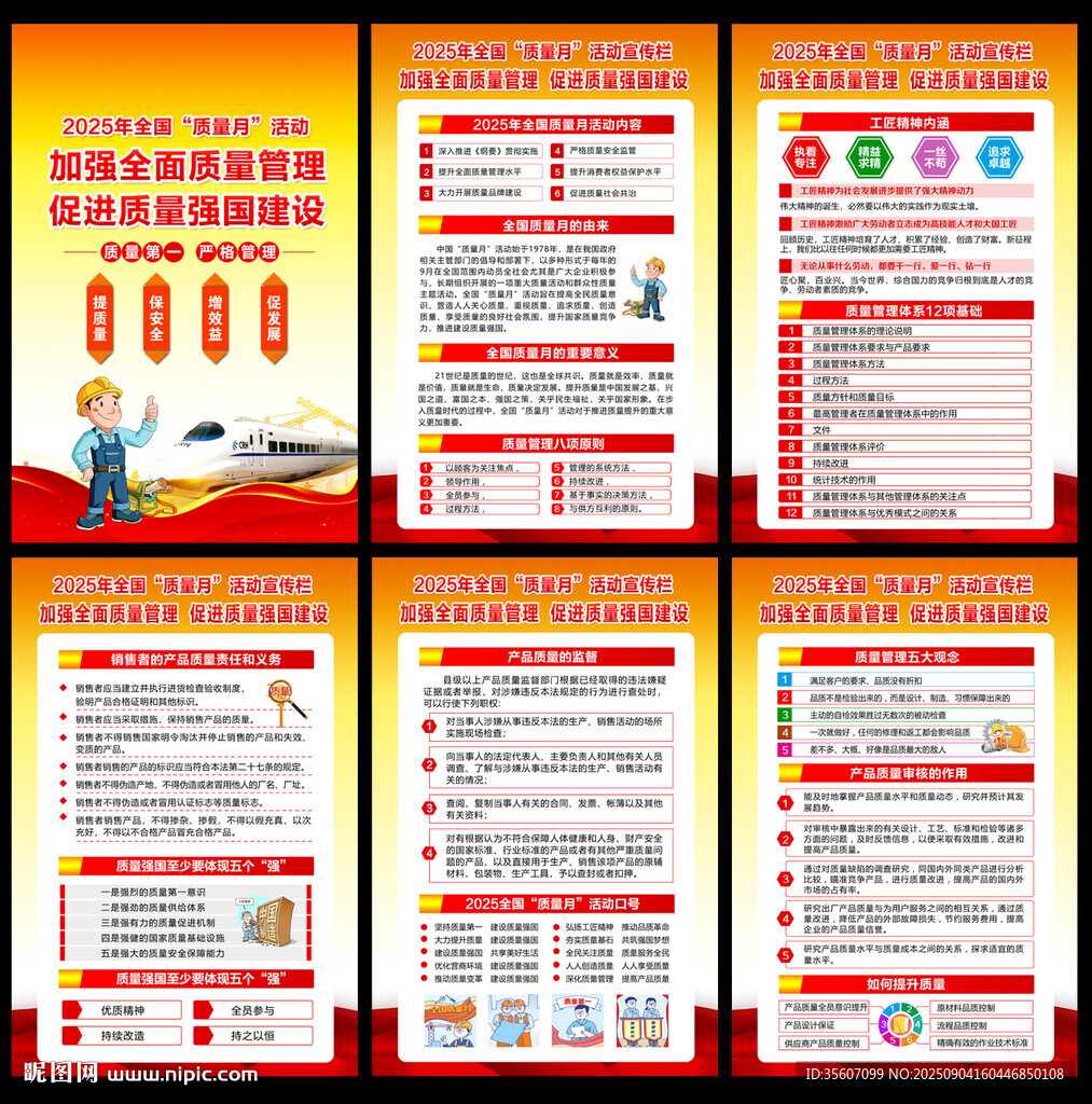 全国质量月