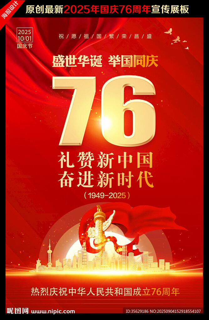国庆76周年
