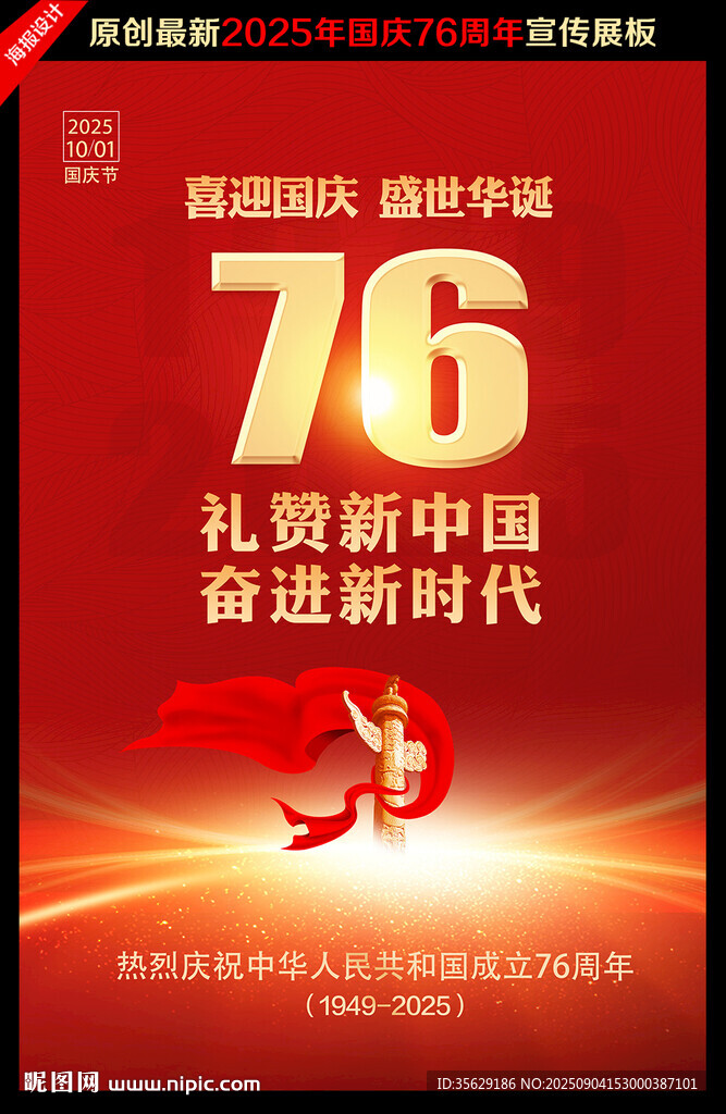 国庆海报