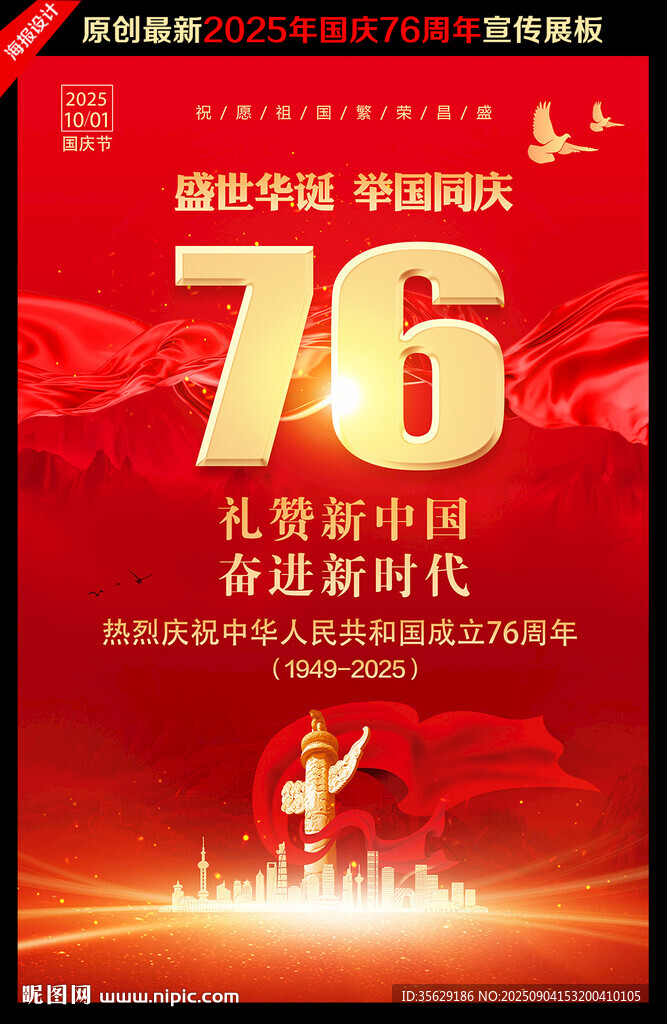 国庆76周年海报