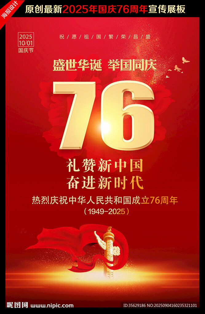 国庆海报