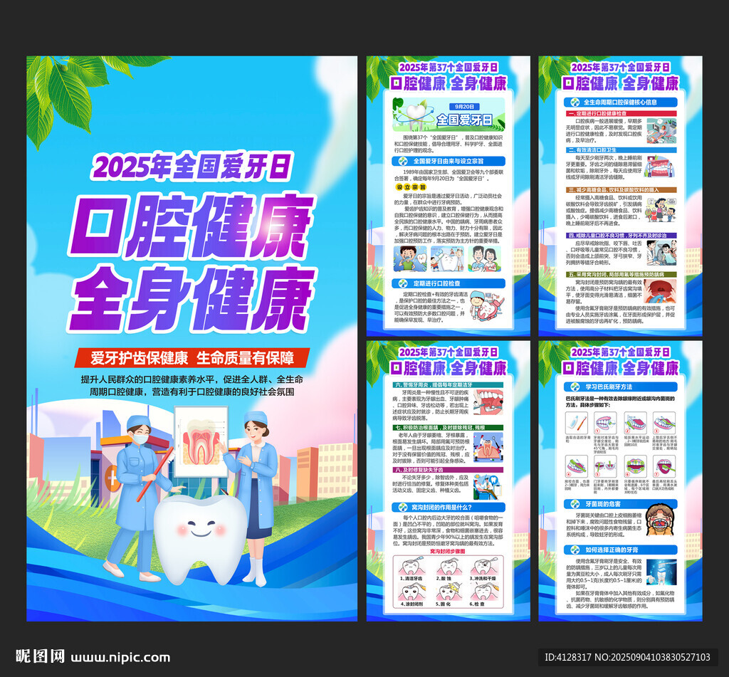 全国爱牙日