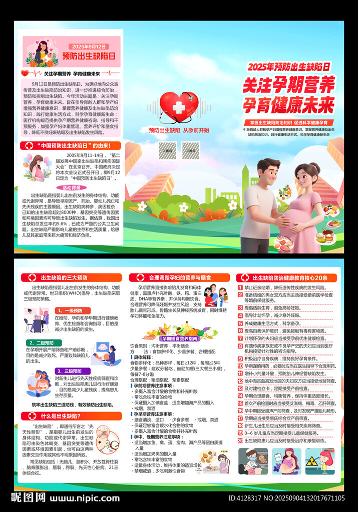 预防出生缺陷日折页