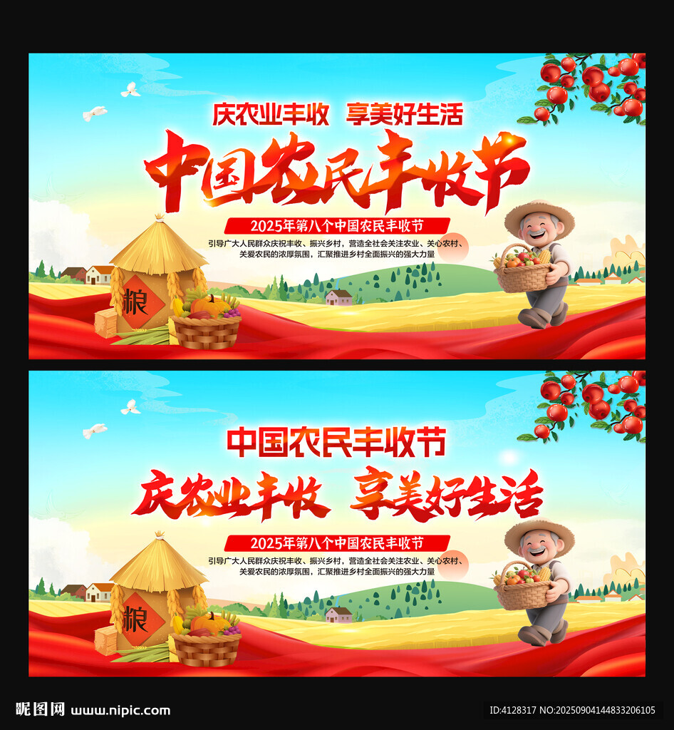 中国农民丰收节