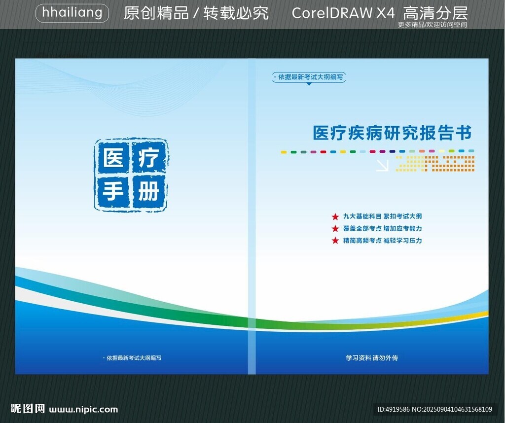 医疗疾病研究报告书