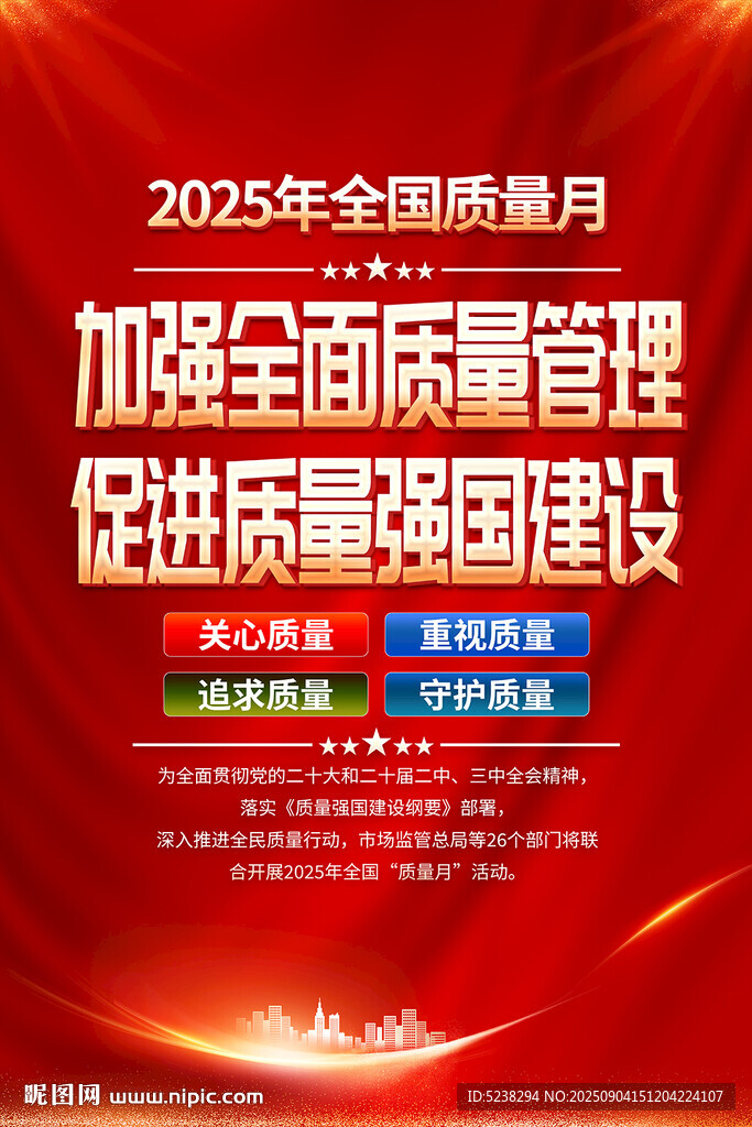 2025年质量月