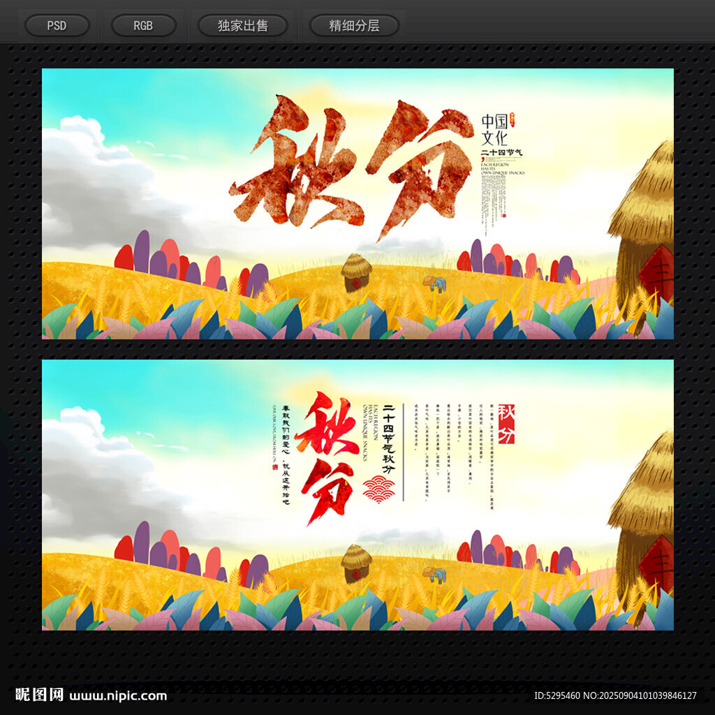 秋分