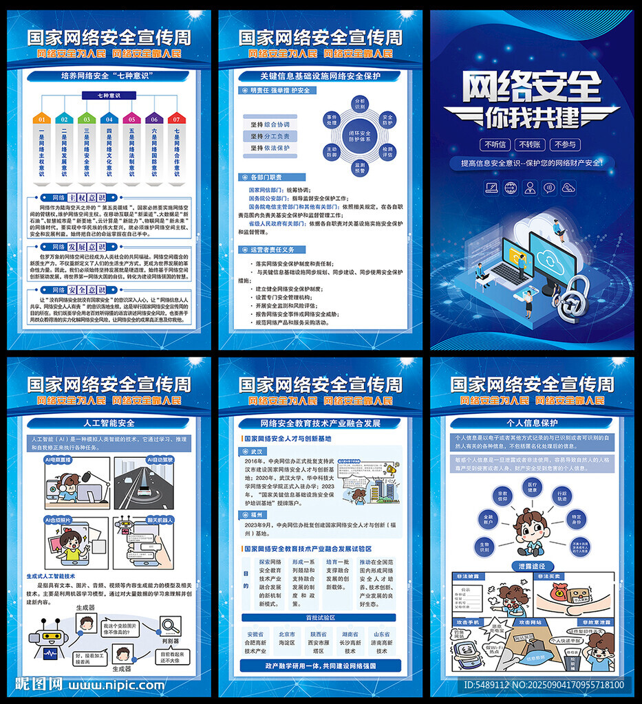 国家网络安全宣传周