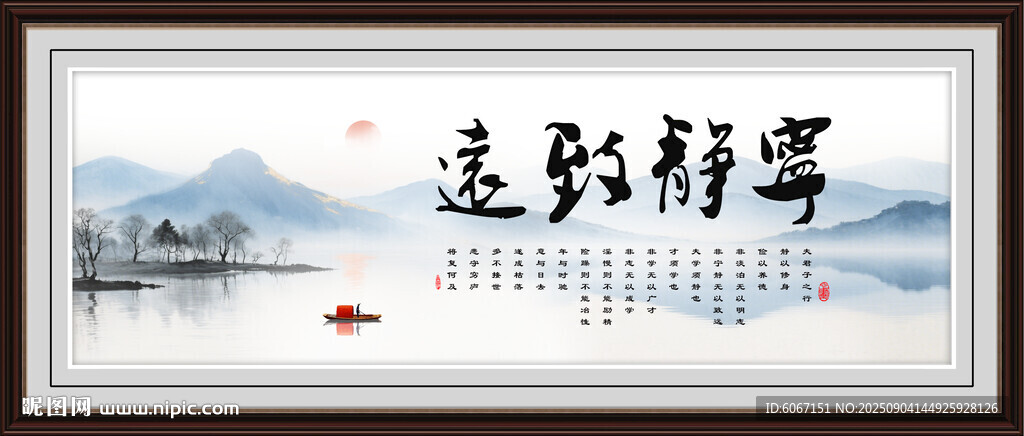 宁静致远字画