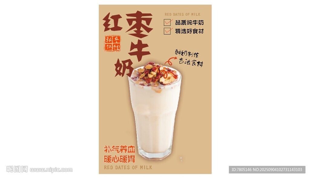 红枣牛奶饮品特写