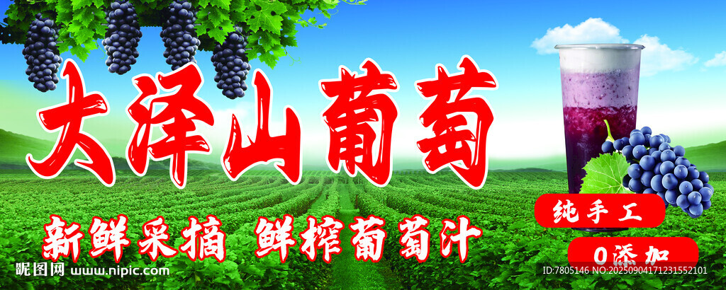  葡萄汁海报